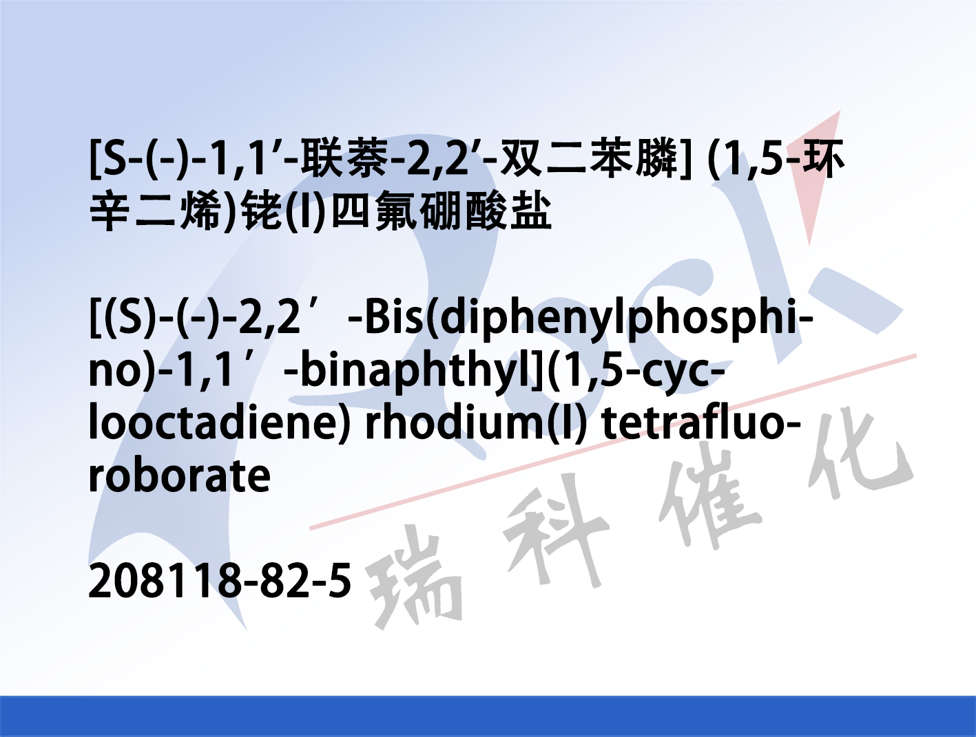 [S-(-)-1,1'-联萘-2,2'-双二苯膦] (1,5-环辛二烯)铑(I)四氟硼酸盐