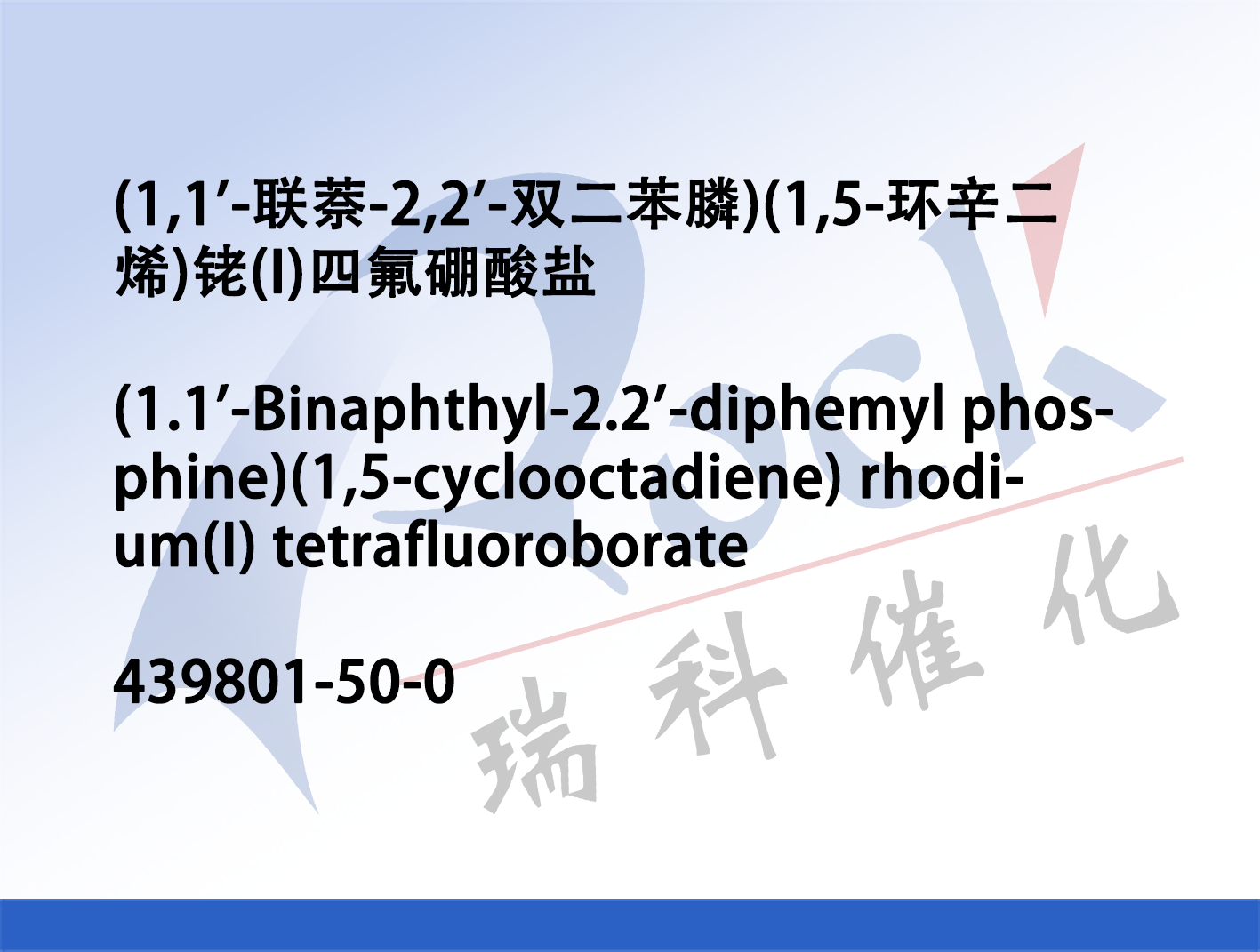 (1,1'-联萘-2,2'-双二苯膦)(1,5-环辛二烯)铑(I)四氟硼酸盐