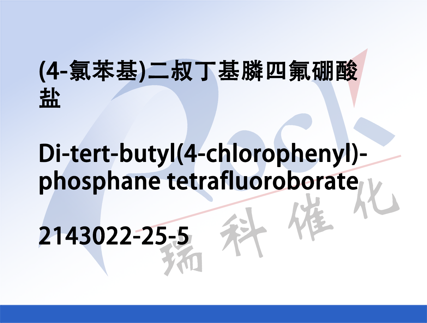 4-氯苯基)二叔丁基膦四氟硼酸盐