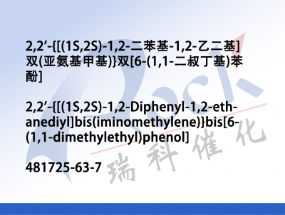 2,2'-{[(1S,2S)-1,2-二苯基-1,2-乙二基]双(亚氨基甲基)}双[6-(1,1-二叔丁基)苯酚]